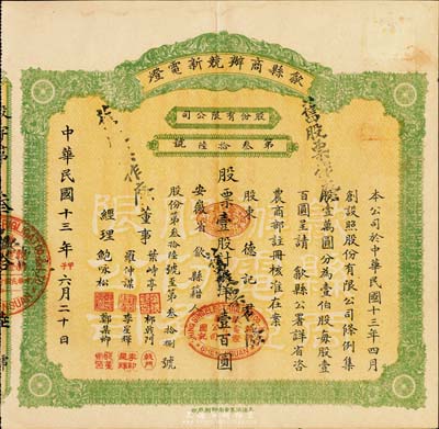 民國十三年（1924年）歙縣商辦競新電燈股份有限公司股票，壹股計銀洋壹百圓，（注：該公司股本100萬元，此股票僅發(fā)行100張以內），八成新