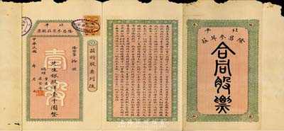 民國早期·北平隆昌參茸莊合同股票，銀股洋壹千圓，其格式與一般股票不同，屬傳統(tǒng)風格，較為特殊，罕見品，七五成新