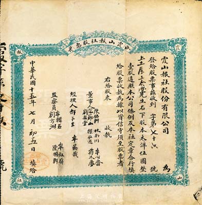 民國十五年（1926年）霞山報社股份有限公司股票，壹股計大洋伍圓，山東省棲霞縣老股票，少見，七五成新