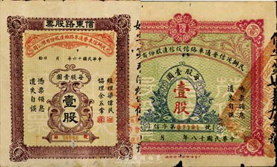 廣東老股票2種，詳分：1927年民辦信東普通車路始達股份有限公司·信東路股票（廣東信宜公路東段），壹股計壹圓；1929年民辦茂信普通車路信段信達股份有限公司股票（茂名至信宜公路），壹股計壹圓；少見，有小破損，七成新