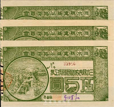 民國拾柒年（1928年）三水縣建筑公路委員會·三水縣民辦公路認股抵工券伍圓共3枚，背印發(fā)行條款，九至九五成新