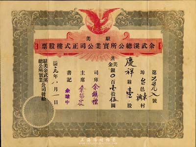民國十九年（1930年）駐美余武溪總公所實業(yè)公司正式樓股票，壹股計美金壹拾伍圓，由廣東華僑在美國舊金山發(fā)行，少見，八成新
