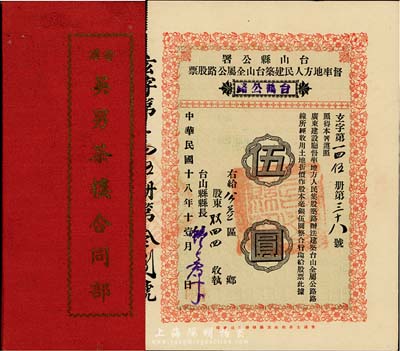 民國股票2種，詳分：1929年臺山縣公署督率地方人民建筑臺山全屬公路股票（臺鶴公路）伍圓；1947年（香港）英男茶樓合同部，由凌熊先生認占本銀壹仟圓，內(nèi)中記錄有詳細章程；八五至九成新