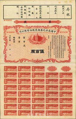 民國年（1932-）中國南洋兄弟煙草股份有限公司股票，伍百股計國幣柒仟伍佰圓，未正式發(fā)行，九成新
