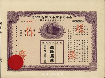 民國三十六年（1947年）南洋兄弟煙草股份有限公司三十六年增資股款收據(jù)，伍拾萬股計國幣伍佰萬圓；此股票為樣張，附帶有存根，少見，八五成新