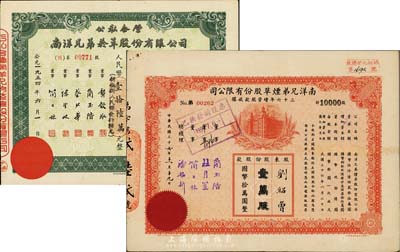 南洋兄弟煙草股份有限公司股票2種，詳分：1947年三十六年增資股款收據(jù)，壹萬股計國幣拾萬圓；1954年公私合營股票，拾股計人民幣壹拾陸萬元；八成新