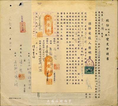 1952年南洋兄弟煙草股份有限公司股份轉(zhuǎn)讓書1份，由讓股人黃中興氏轉(zhuǎn)讓貳百五十股給潘小磐氏，保證商號為恒豐泰，且附帶“保證受股人聲明書”，八成新
