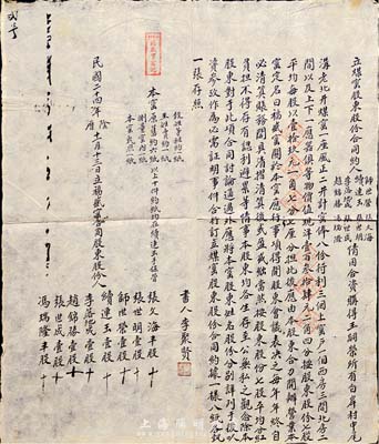 民國二十四年（1935年）“立煤窯股東股份合同約”一份，由師世榮、續(xù)連玉等8人合資購得白岸村煤窯一座，分為8股，每股銀19.177元，并列明各股東股份及公議約定等；此乃中國傳統(tǒng)式老股票，內(nèi)涵豐富，八成新