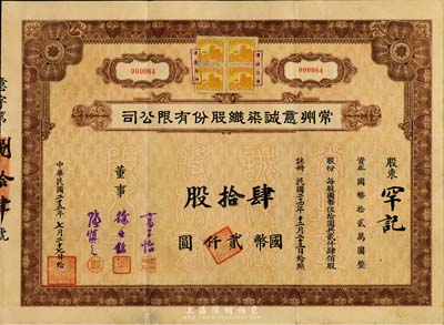 民國二十五年（1936年）常州意誠染織股份有限公司股票，肆拾股計國幣貳仟圓，附帶有息票，八成新