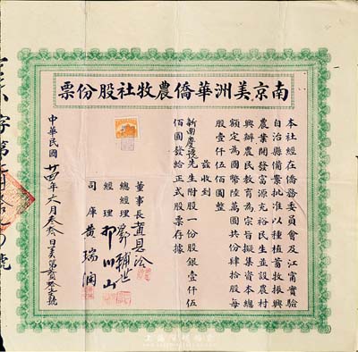 民國廿四年（1935年）南京美洲華僑農(nóng)牧社股份票，股一份計股銀壹仟伍佰圓；于小川先生藏品，背蓋“于小川精藏”收藏章，罕見，八成新