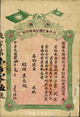 民國貳拾四年（1935年）掖縣朱橋鎮(zhèn)北洋車行股份有限公司股票，大洋伍元計壹股，票面有國民黨雙旗；山東省老股票，少見，七成新