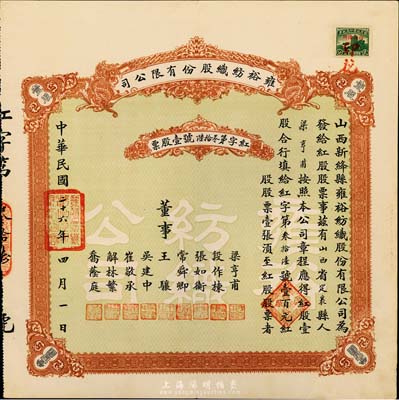 民國二十六年（1937年）雍裕紡織股份有限公司股票，壹股計壹百元，山西省新絳縣老股票，少見，八五成新