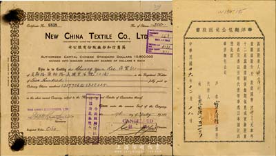 上海老股票2種，詳分：1937年華洋面包公司認購書，壹股計國幣五拾元，其承購股東為寶大洋行；1941年英商信和紗廠股份有限公司股票，500股（每股5元）；七至八成新