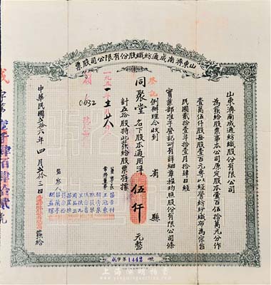 民國貳拾六年（1937年）山東濟南成通紡織股份有限公司股票，五拾股計通用洋伍仟元，八成新