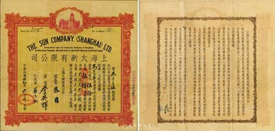 民國廿七年（1938年）上海大新有限公司股票，伍拾股計銀伍佰圓；該公司為老上海四大百貨公司之一，票上總監(jiān)督由香港商業(yè)巨子蔡昌親筆簽名；香港前輩藏家出品，珍罕，近八成新
