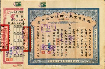 民國廿六年（1937年）通惠實業(yè)股份有限公司股票，優(yōu)先股壹股計銀洋壹百圓，另附帶有息單1枚，八五成新