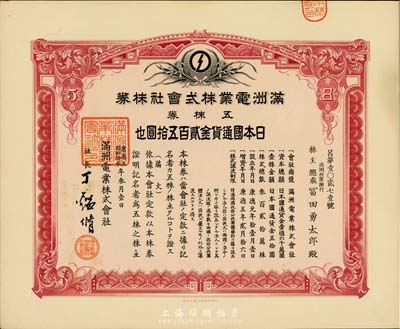 康德五年（1938年）滿洲電業(yè)株式會社株券，五株券金貳百伍拾圓，有水印，九成新