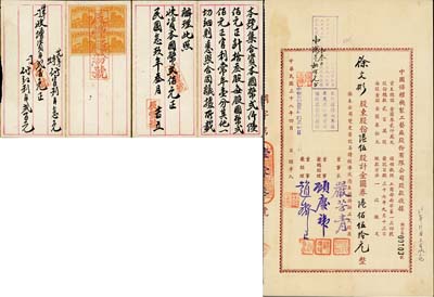 老股票2種，詳分：1940年辰豐面粉號(hào)股款收據(jù)，壹股計(jì)國(guó)幣貳佰元；1949年中國(guó)保權(quán)機(jī)制工藝廠股份有限公司股款收據(jù)，陸伍股計(jì)金圓券陸佰伍拾元；八成新