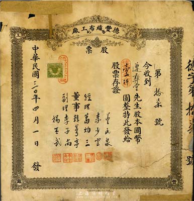 民國(guó)三十年（1941年）德豐織布工廠（合記）股票，股本國(guó)幣壹仟圓，山東省老股票，少見(jiàn)，有修補(bǔ)，六成新