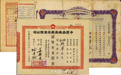 中原染織廠股份有限公司股票3枚不同，詳分：1941年紫色伍股計(jì)國(guó)幣伍佰圓、1944年增資股款收據(jù)伍佰股計(jì)國(guó)幣伍仟元、1945年壹仟股計(jì)國(guó)幣壹萬(wàn)圓；七至八成新