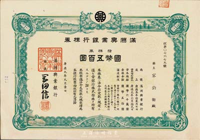 康德九年（1942年）滿洲興業(yè)銀行株券，拾株券國(guó)幣五百圓，有水印，九成新