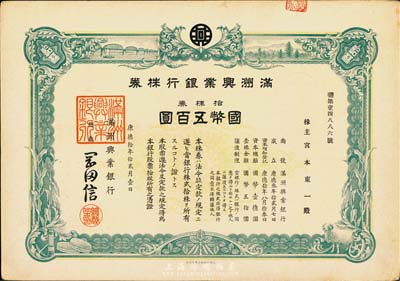 康德拾年（1943年）滿洲興業(yè)銀行株券，拾株券國(guó)幣五百圓，有水印，八五成新
