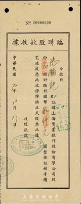 民國(guó)32年（1943年）上海實(shí)業(yè)銀行股份有限公司·臨時(shí)股款收據(jù)，念股計(jì)國(guó)幣貳仟元，少見(jiàn)，八成新