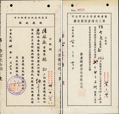 聚康錢莊股份有限公司股據(jù)2種，詳分：1941年股款收據(jù)，五拾股計(jì)國(guó)幣伍千圓，由上海中華勸工銀行代收；1945年第三次增資股款收據(jù)，四十五股計(jì)中儲(chǔ)券貳千貳百五拾圓；上海錢莊業(yè)老股票，少見(jiàn)，八五成新