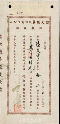 民國(guó)三十三年（1944年）怡大錢莊股份有限公司股款收據(jù)，股款中儲(chǔ)券柒仟五佰元（每股壹百元），上海錢莊業(yè)老股票，少見(jiàn)，八五成新