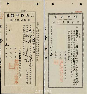 上海信和錢莊股據(jù)2種，詳分：1945年股款臨時(shí)收據(jù)，捌拾叁股計(jì)國(guó)幣捌仟叁百元；1948年增資股款收據(jù)，柒仟肆百柒拾股計(jì)國(guó)幣柒拾肆萬(wàn)柒千元；少見(jiàn)，八成新