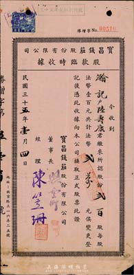 民國(guó)三十五年（1946年）寶昌錢莊股份有限公司股款臨時(shí)收據(jù)，貳百股計(jì)法幣貳萬(wàn)元，上海錢莊業(yè)老股票，少見(jiàn)，七五成新