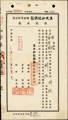 民國(guó)卅七年（1948年）生大和記錢莊股份有限公司股款收據(jù)，捌拾股計(jì)金圓捌拾元，上海錢莊業(yè)老股票；票上董事長(zhǎng)陳順通（寧波籍），乃民國(guó)初期一代船王，抗戰(zhàn)時(shí)為赴國(guó)難，曾將“源長(zhǎng)輪”和“太平輪”自沉于江陰要塞和鎮(zhèn)海招寶山用于阻敵；少見(jiàn)，八五成新