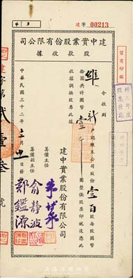 民國(guó)三十二年（1943年）建中實(shí)業(yè)股份有限公司股款收據(jù)，壹百股計(jì)國(guó)幣壹千圓，票上籌備主任朱博泉氏乃民國(guó)銀行界巨擘(曾參與創(chuàng)辦全國(guó)首家票據(jù)交換所，出任滬江大學(xué)商學(xué)院院長(zhǎng)等職)；八成新