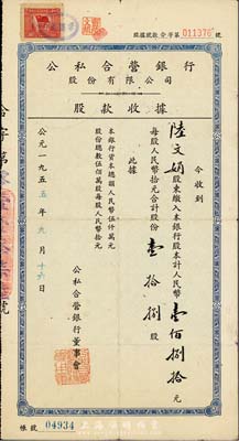 1955年公私合營(yíng)銀行股份有限公司股款收據(jù)，壹拾捌股計(jì)人民幣壹佰捌拾元，八成新