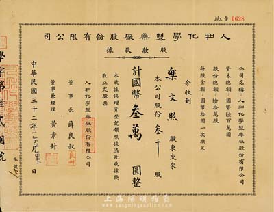 民國(guó)三十二年（1943年）人和化學(xué)制藥廠股份有限公司股款收據(jù)，叁千股計(jì)國(guó)幣叁萬(wàn)圓，票上股東樂(lè)文照氏（浙江鎮(zhèn)海人）為中國(guó)近代醫(yī)學(xué)家，八成新