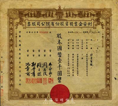 民國(guó)叁拾貳年（1943年）利安企業(yè)投資股份有限公司股票，壹百股計(jì)國(guó)幣壹千圓，上印孔子周游列國(guó)及古錢幣圖，極富傳統(tǒng)特色；票上董事朱博泉為民國(guó)銀行界巨擘(曾參與創(chuàng)辦全國(guó)首家票據(jù)交換所，出任滬江大學(xué)商學(xué)院院長(zhǎng)等職)、周志俊乃北洋政府財(cái)政總長(zhǎng)周學(xué)熙之次子、顧子余曾任中國(guó)銀行廈門分行經(jīng)理等職，少見(jiàn)，七成新