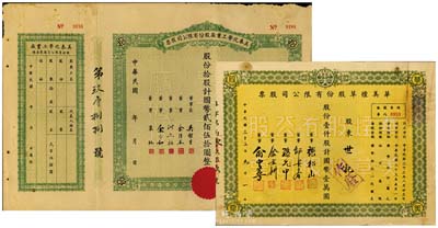 上海老股票2種，詳分：1943年美泰化學(xué)工業(yè)廠股份有限公司股票，拾股計(jì)國(guó)幣貳佰伍拾圓；1944年華美煙草股份有限公司股票，壹仟股計(jì)國(guó)幣壹萬(wàn)圓；海外藏家出品，八成新