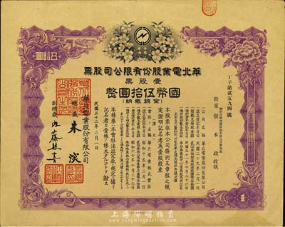 民國(guó)三十二年（1943年）華北電業(yè)股份有限公司股票，壹股計(jì)國(guó)幣伍拾圓，其承購(gòu)股東張本政氏乃煙臺(tái)生明電燈公司董事長(zhǎng)，八成新