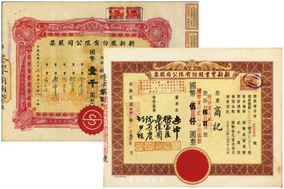 上海老股票2種，詳分：1944年新新股份有限公司股票，壹百股計(jì)國(guó)幣壹千圓；1945年新新實(shí)業(yè)股份有限公司股票，棕色壹百貳拾伍股計(jì)國(guó)幣壹仟貳百伍拾圓(改值發(fā)行)；新新公司為老上海四大百貨公司之一，解放后更名為上海市第一食品商店；八至九成新