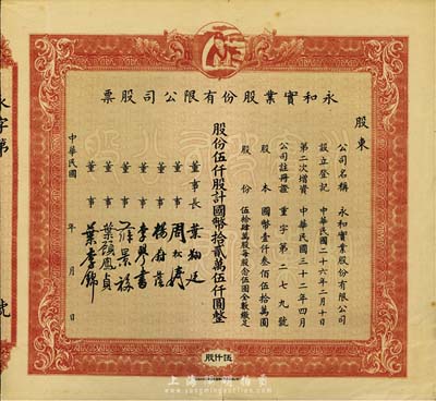 民國(guó)年（1943-）永和實(shí)業(yè)股份有限公司股票，伍仟股計(jì)國(guó)幣拾貳萬(wàn)伍仟圓，未填用，八成新