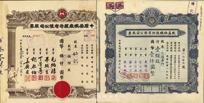 1944年老上海紡織業(yè)股票2種，詳分：統(tǒng)益紡織股份有限公司股票，壹佰股計(jì)國(guó)幣壹仟圓；中原染織廠股份有限公司股票，伍佰股計(jì)國(guó)幣伍仟圓，上印有小天使；八五成新