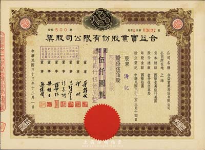民國(guó)三十三年（1944年）合益實(shí)業(yè)股份有限公司股票，伍佰股計(jì)國(guó)幣伍仟圓改值為貳佰伍拾股計(jì)國(guó)幣貳仟伍佰圓，八五成新