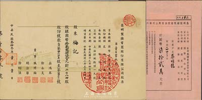 （上海）昌明制鐘電器股份有限公司股票2種，詳分：1944年股票2084股計(jì)國(guó)幣拾萬(wàn)零肆仟貳百元，票上印有廠房圖，形制較為特殊；1948年第六次增資股款收據(jù)14400股計(jì)國(guó)幣柒拾貳萬(wàn)元；八成新