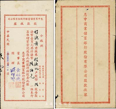 民國卅五年（1946年）惠中商業儲蓄銀行股份有限公司股款收據，陸股計法幣陸佰元，票上董事長俞佐廷乃寧波旅滬金融業巨子，附帶原封套，八成新