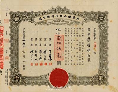 民國卅五年（1946年）大業紙品股份有限公司股票，伍仟股計國幣伍萬圓，八成新
