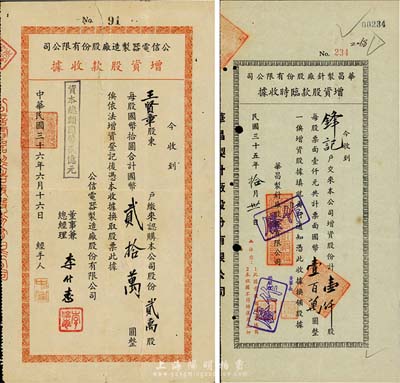 上海老股票2種，詳分：1946年華昌制針廠股份有限公司增資股款臨時收據，壹仟股計國幣壹百萬圓；1947年公信電器制造廠股份有限公司增資股款收據，貳萬股計國幣貳拾萬圓；七至八成新