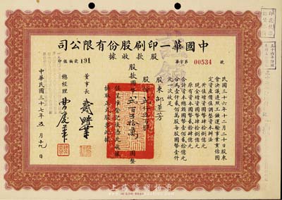 民國三十七年（1948年）中國華一印刷股份有限公司股款收據，棕色貳仟五百股計國幣貳百五拾萬圓，票上董事長戴耕莘(浙江鎮海籍)時稱“卷煙大王”，八五成新