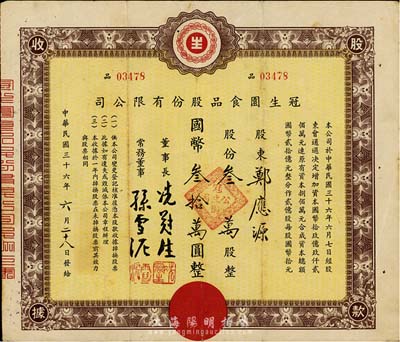 民國三十六年（1947年）冠生園食品股份有限公司股款收據，叁萬股計國幣叁拾萬圓，該公司由票上董事長冼冠生所創立，是一家有著近百年歷史的中華民族名牌老字號企業，也是中國食品工業二十大杰出企業之一，擁有“冠生園”和“大白兔”兩個中國馳名商標；七五成新