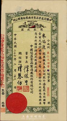 民國三十六年（1947年）中國冠益食品制造廠股份有限公司股款收據，第二次增資股肆萬股計國幣肆佰萬元，上印有該公司商標圖，八成新