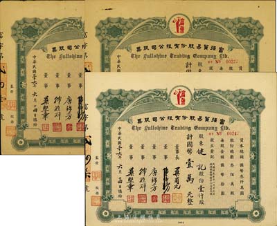 民國三十六年（1947年）富強貿易股份有限公司股票共3種一套，詳分：壹仟股計國幣壹萬元，伍仟股計國幣伍萬元、壹萬股計國幣壹拾萬元，少見，八至八五成新
